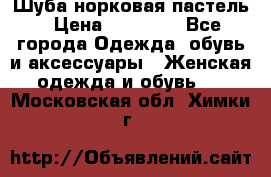 Шуба норковая пастель › Цена ­ 50 000 - Все города Одежда, обувь и аксессуары » Женская одежда и обувь   . Московская обл.,Химки г.